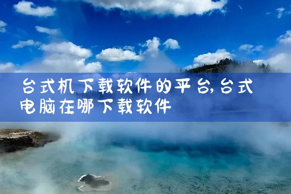 台式机下载软件的平台