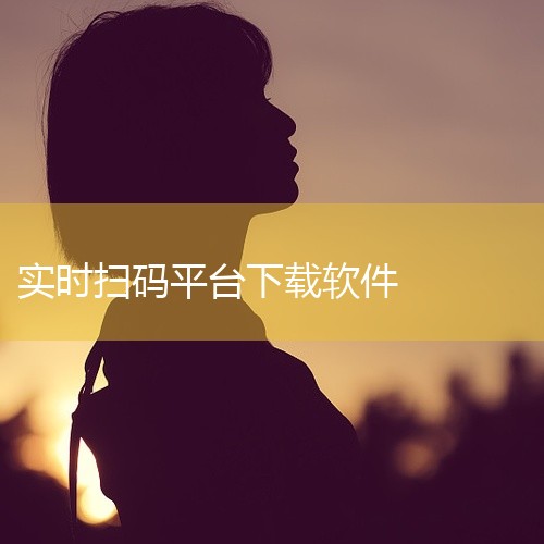 这是一款提供扫码登录功能的辅助软件,支持多平台账号快速登录,简化登录流程,提升日常使用效率。点击链接获取网盘资源:\x0a https://pan.baidu.com/s/1AWzfw0hSnOBSs,