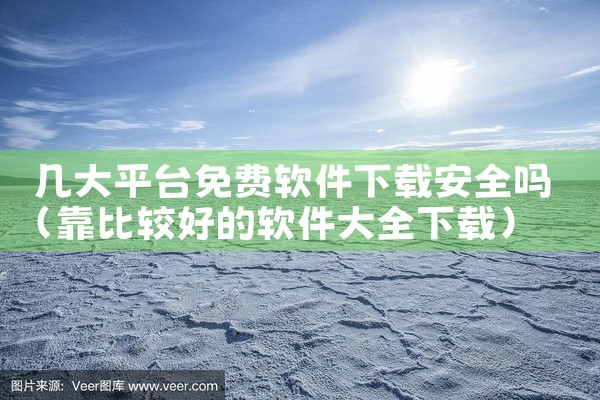 几大平台免费软件下载安全吗