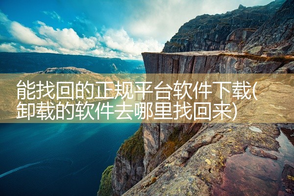 能找回的正规平台软件下载