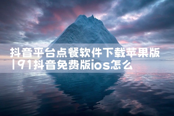 抖音平台点餐软件下载苹果版