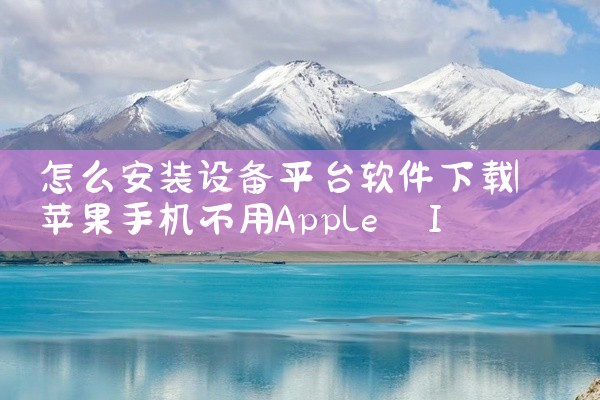 怎么安装设备平台软件下载