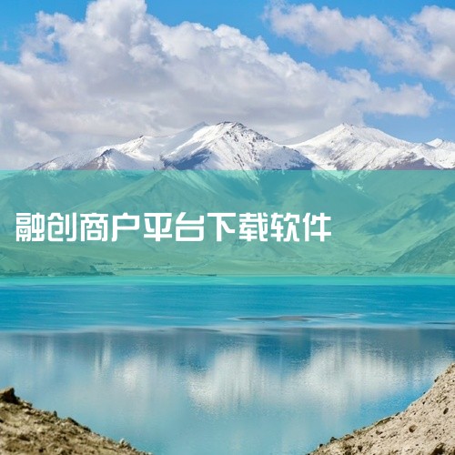 下载平台：仅支持通过应用宝官网下载，该平台已通过安全检查，可降低恶意软件风险。操作步骤：在应用宝搜索“云络商圈”，确认应用图标与开发者信息（如开发商名称、评分等）后下载安装。安装后建议定期更新以获取新,
