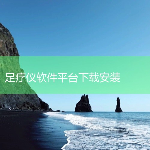 用户可以根据自己的时间安排，设置按摩提醒，让按摩仪在设定时间自动开始工作，方便用户进行按摩。总之，SKG按摩仪APP是一个非常实用的应用软件，能够帮助用户更好地使用SKG按摩仪器，获得更好的按摩体验。,