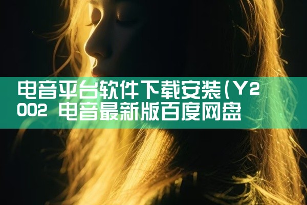 电音平台软件下载安装