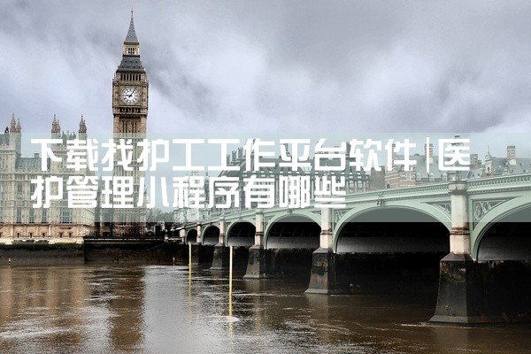 下载找护工工作平台软件