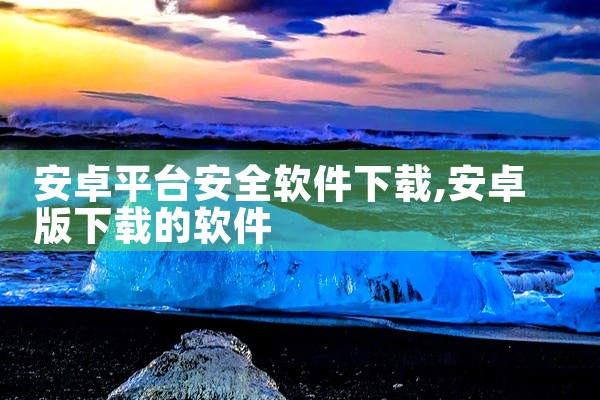 安卓平台安全软件下载