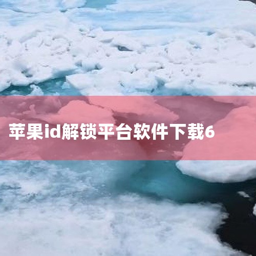 绕过 apple id 激活锁的免费工具包括：icloud bypass tools（在线平台）doulci activator（mac 软件）iremove tools（在线服务）绕过 Apple |