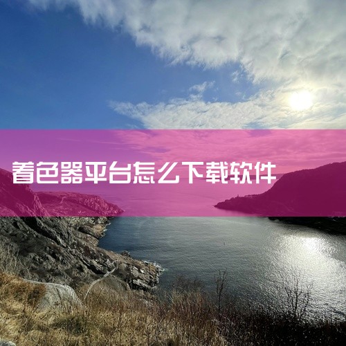 企业回FWebSCADA云组态监控平台是力控又一技术创新力作，融合了IoT架构与Web技术，是一款面向HMI（人机界面）和IIOT（工业互联网）的在线SCADA应用产品。云组态监控平台支持远程操作和复|