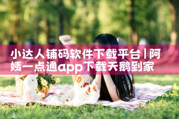 小达人铺码软件下载平台