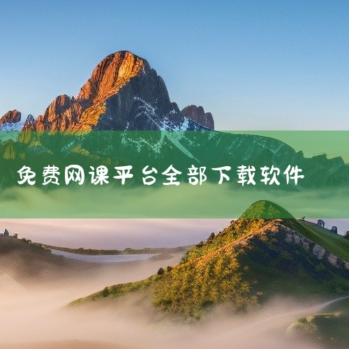 https://pan.baidu.com/s/1DbU1pcoEBN62AN7x6ia44w?pwd=2ykr 《国家中小学教育平台免费网课》是一款应用程序安装包资源，提供安卓和苹果双平台版本下载。|