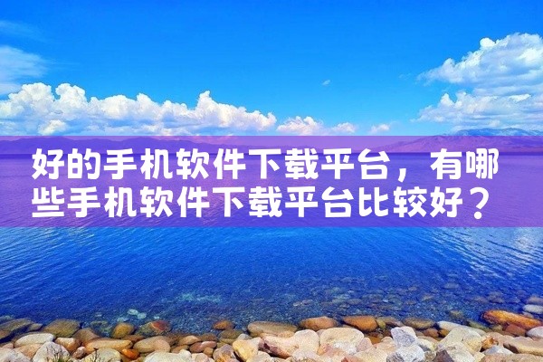 好的手机软件下载平台