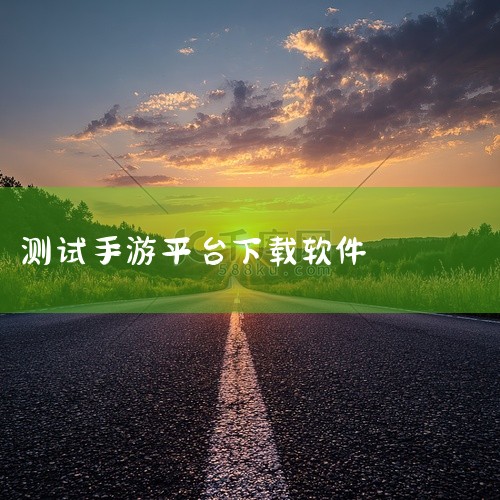 官方介绍游测前线官方app是腾讯推出的一款测试游戏的资格获取平台。在腾讯游测前线中可以试玩内测新游，还没正式开服的游戏都可以在这里玩，玩家可以先人一步体验各种游戏的精彩。在这里用户可以申请测试中游戏的|