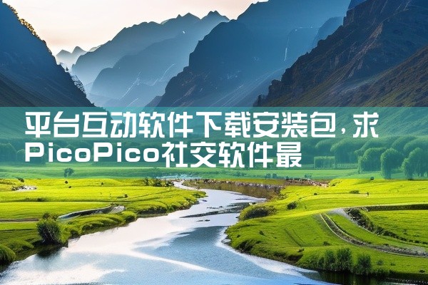 平台互动软件下载安装包