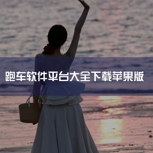 以下是关于跑车软件的平台推荐：1. 滴滴顺风车：这款由北京小桔科技有限公司推出的拼车软件，为用户提供便捷的顺风车服务。2. 易到用车：作为国内较早的网约车平台，易到用车为广大用户提供专业的用车服务。3,