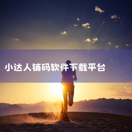 点击链接获取完整素材：https://pan.baidu.com/s/1wgetGCotkrjJPdeG2-ePyw?pwd=bmb8 本素材为《小料二维码生成器汉化版(中文版)下载不收费版下载手机版|