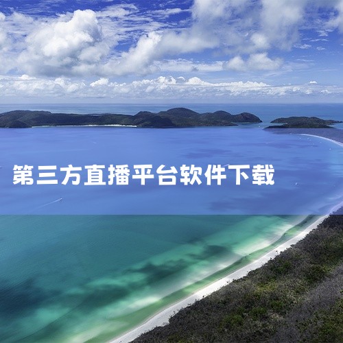 《三方直播》定位为电视直播类应用,主要围绕“三方直播”提供节目观看与频道管理相关功能。从体验上看,它播放操作简洁,进度与音量调节直观,观看门槛低;支持在大屏或手机端观看,画面清晰度可按网络情况调节。在,