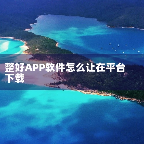 你好,已为你整理好「应用平台app」百度网盘资源,可直接转存: https://pan.baidu.com/s/1ptDcTkRKbPm0V-TpbOeOVA?pwd=5u85 《应用平台app》是一|