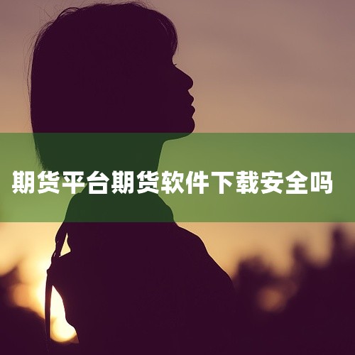 先锋期货软件下载通常是免费的，但其可靠性需要从多个角度进行评估。下载费用：先锋期货软件的下载一般是不收费的。用户可以通过应用商店或先锋期货的官方网站进行免费下载。需要注意的是，一些非官方的第三方平台可,