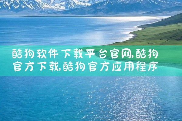 酷狗软件下载平台官网
