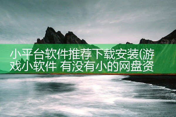 小平台软件推荐下载安装