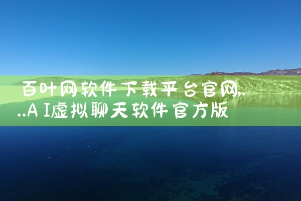 百叶网软件下载平台官网