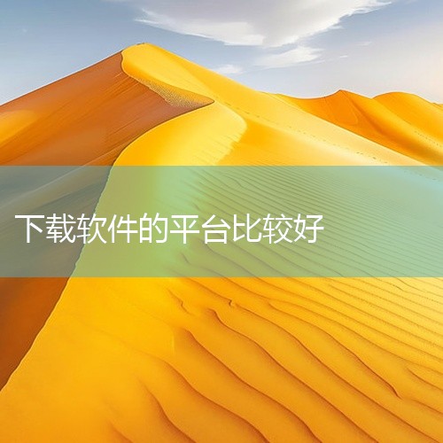 比较好的软件下载平台有腾讯软件管家、360软件宝库和百度软件中心。腾讯软件管家： 安全性高：对上传的软件进行严格的安全检测，确保软件无病毒、无恶意插件。 软件资源丰富：涵盖了各种类型的软件，包括办公软|