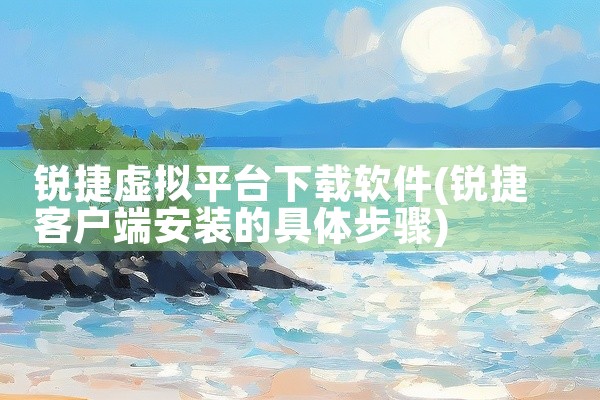 锐捷虚拟平台下载软件