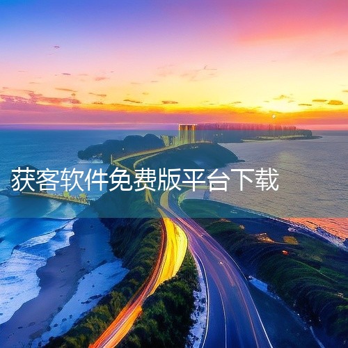 智能获客app(1.5.0)是一款为安卓用户打造的专业工具应用。软件在功能设计上充分考虑了实际使用场景中的各种需求,提供了全面而细致的功能选项,既满足普通用户的日常使用,也能胜任专业场景下的进阶操作。|