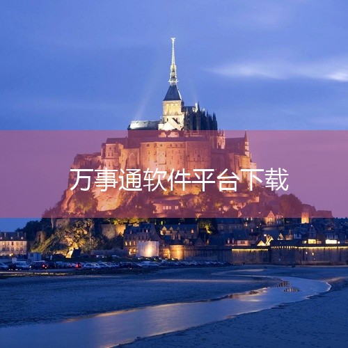 一、下载途径 安卓版手机应用商店：在安卓版手机的应用商店中，直接搜索“中国保险万事通”即可找到该APP，点击“安装”按钮即可进行下载和安装。二、APP版本与下载安装量 最新版本：中国保险万事通APP最|