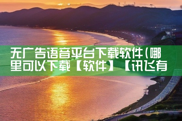 无广告语音平台下载软件