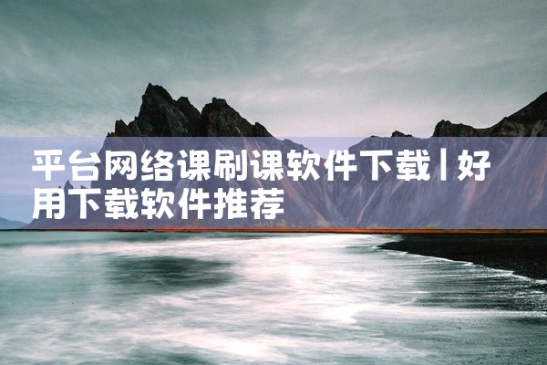 平台网络课刷课软件下载