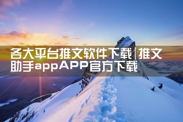 本次为大家带来的是鲁大魔AI智能体软件-小红书爆款笔记创作神器包含对应的完整安装包与相关配套内容,适配安卓苹果系统,提供安全无毒的文件,帮助用户顺利安装体验,解锁全部功能,享受乐趣。,