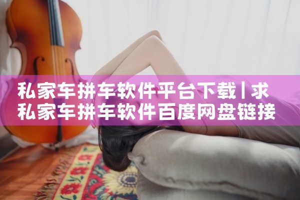 私家车拼车软件平台下载