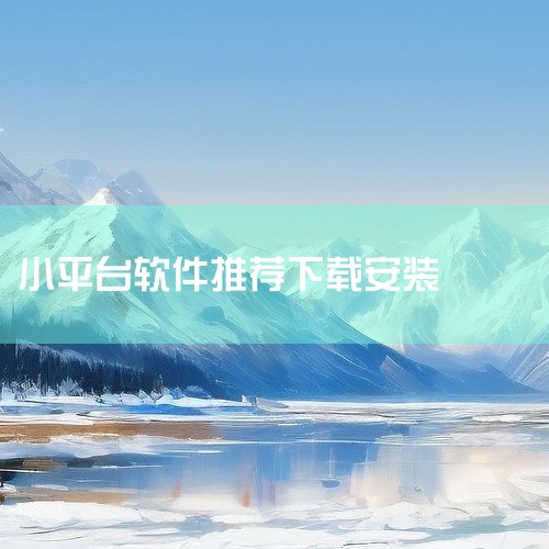 可以免费下载并使用的唱歌软件有很多，例如全民K歌、唱吧K歌、酷狗唱唱、唱鸭、爱唱、VV音乐K歌、k歌达人、回森、撕歌、弹唱达人等。全民K歌：简介：全民K歌是一款由腾讯公司出品的K歌软件，拥有海量的伴奏|
