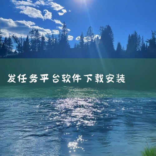 赏帮赚官方正版安卓应用,名称标注为2026最新版,提供下载安装资源。该软件属于任务奖励类应用,用户可通过完成平台内发布的各类任务(如试玩、注册、浏览等)获取积分或现金奖励。适用于希望利用碎片时间赚取额|