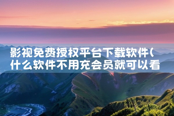 影视免费授权平台下载软件