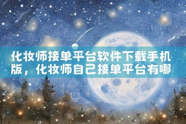 化妆师接单平台软件下载手机版