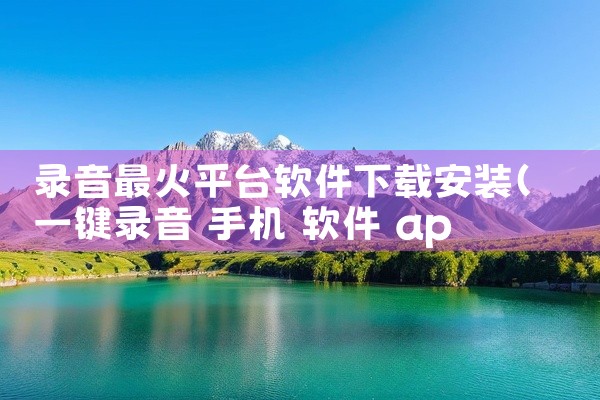 录音最火平台软件下载安装