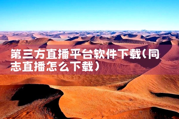第三方直播平台软件下载