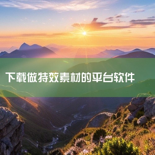 简单特效软件推荐以下几款：剪映专业版、特效制作相关APP、快影、3D魔秀免费版、Motion Ninja。剪映专业版：这是一款电脑版剪辑软件，操作简单且实用。在添加特效时，用户只需前往素材管理区域点击,
