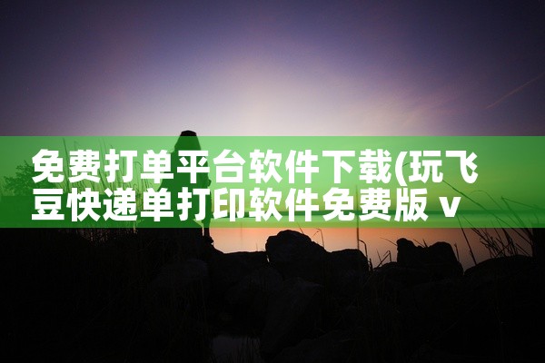 免费打单平台软件下载