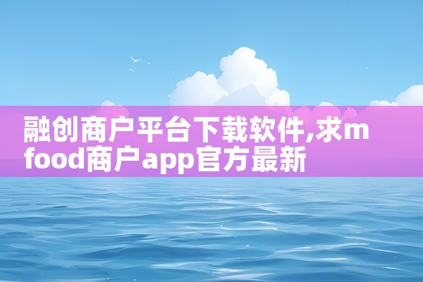 融创商户平台下载软件