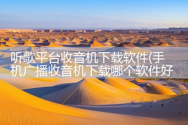 听歌平台收音机下载软件