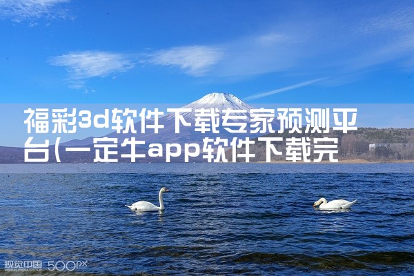 福彩3d软件下载专家预测平台