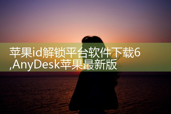 苹果id解锁平台软件下载6