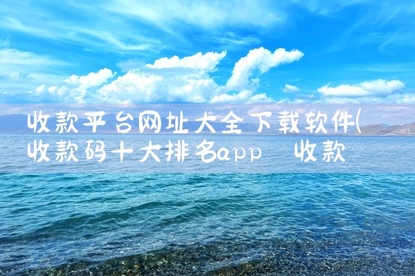 收款平台网址大全下载软件