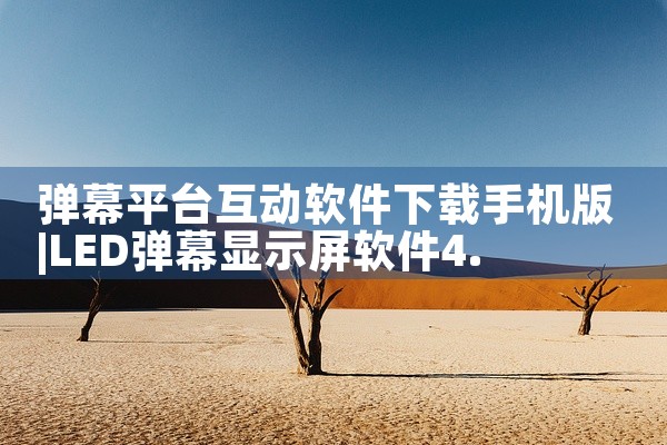 弹幕平台互动软件下载手机版