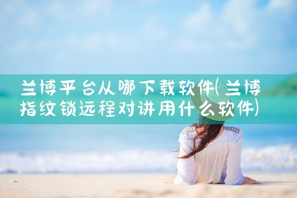兰博平台从哪下载软件