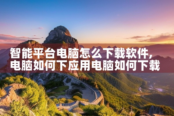 智能平台电脑怎么下载软件